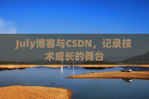 CSDN博客电脑,技术分享与学习的最佳伙伴