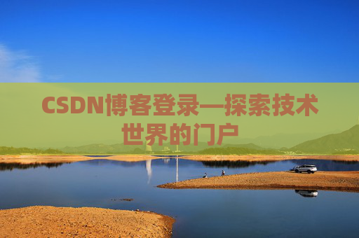 CSDN博客登录—探索技术世界的门户