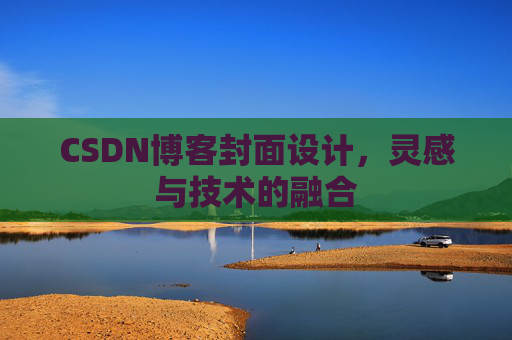 CSDN博客封面设计，灵感与技术的融合