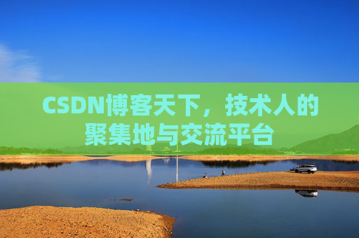CSDN博客天下，技术人的聚集地与交流平台