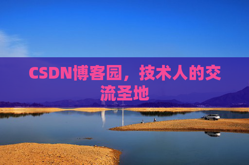 CSDN博客园，技术人的交流圣地