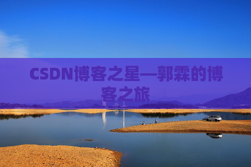 CSDN博客之星—郭霖的博客之旅